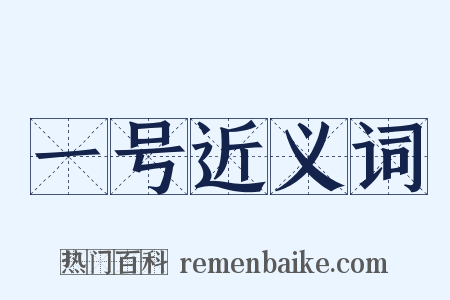 一号近义词是什么意思的图片